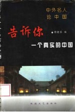 告诉你一个真实的中国 中外名人论中国