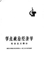 学点政治经济学 社会主义部分