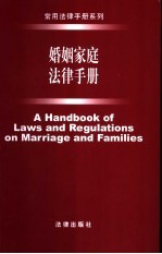 婚姻家庭法律手册