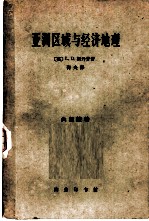 亚洲区域与经济地理
