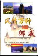 风情万种话挪威