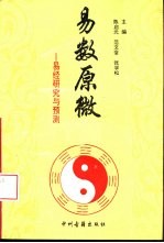 易数原微 易经研究与预测