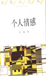 个人情感
