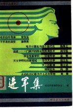 进军集