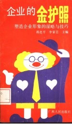 企业的金护照 塑造企业形象的谋略与技巧