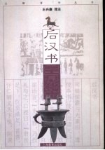 后汉书菁华