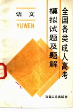 全国各类成人高考模拟试题及题解 语文