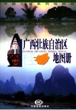 广西壮族自治区地图册