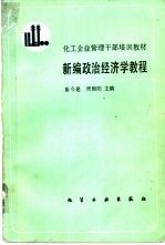 新编政治经济学教程