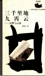 三千里地九霄云 宗璞与云南