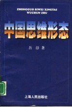中国思维形态