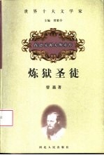 炼狱圣徒 陀思妥耶夫斯基传
