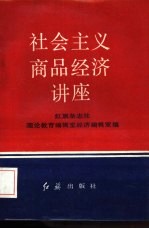 社会主义商品经济讲座