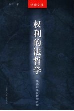 权利的法哲学 黑格尔法权哲学研究