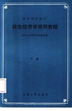政治经济学简明教程 下