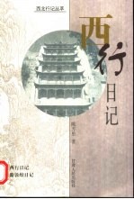 西行日记