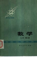 数学 几何 第3册