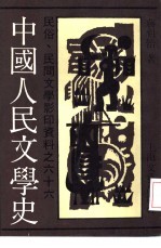 中国人民文学史