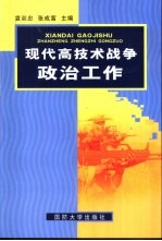 现代高技术战争政治工作
