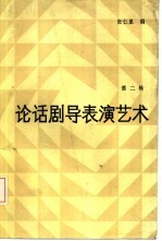 论话剧导表演艺术 第2辑