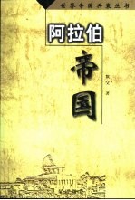 阿拉伯帝国