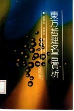 东方哲理名言赏析