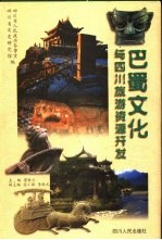 巴蜀文化与四川旅游资源开发