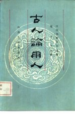 古人论用人