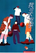 我可不在乎