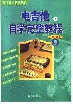 电吉他自学完整教程 下