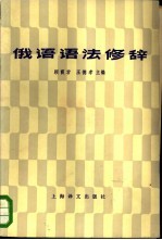 俄语语法修辞