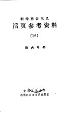 科学社会主义 活页参考资料 16