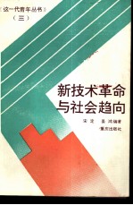新技术革命与社会趋向