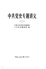 中共党史专题讲义 2
