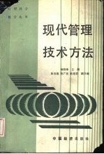 现代管理技术方法