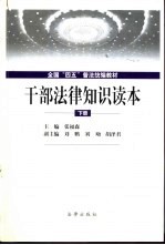 干部法律知识读本 下