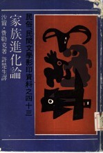 家族进化论