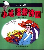 小笔娃游诗国 言志篇