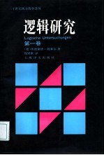 逻辑研究 第1卷