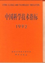 中国科学技术指标 1992 科学技术黄皮书 第1号