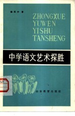 中学语文艺术探胜