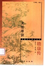 龙性难驯 嵇康传