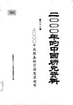 2000年的中国研究资料 第68集 二000年我国森林资源发展趋势