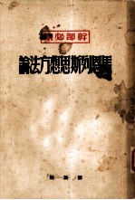 马恩列斯思想方法论 普及本