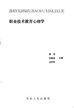 职业技术教育心理学