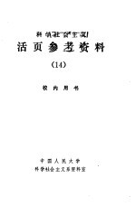 科学社会主义 活页参考资料 14