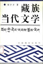 藏族当代文学