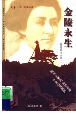 金陵永生 魏特琳女士传