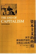 资本主义的终结 关于政治经济学的女性主义批判