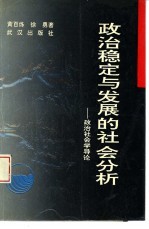 政治稳定与发展的社会分析 政治社会学导论